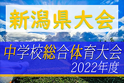 2022年度 第53回新潟県中学校総体夏季大会　優勝は新潟市立小針中学校！内野中とともに北信越大会に進出決定