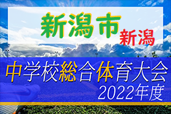 2022年度 第63回新潟市中学校サッカー大会（総体予選）新潟　優勝は内野中学校！上位7チームが県大会進出