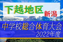 2022年度 下越地区中学校サッカー大会（総体予選）新潟　優勝は新発田市立第一中学校！上位3チームが県大会出場