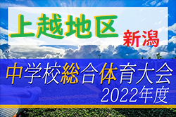 2022年度 第52回上越地区中学校サッカー大会（総体予選）新潟　優勝は城北中学校！上越地区より準優勝の附属中と県大会に参戦