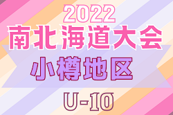 2022年度 第19回岩内町長杯全道少年U-10サッカー南北海道大会 小樽地区予選 優勝はヴィエント F マリノ小樽！