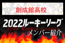 【創成館高校（長崎県）メンバー紹介】 挑男（チャレダン）球蹴男児U-16参入リーグ