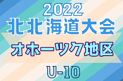2022年度 第19回全道少年U-10サッカー北北海道大会 オホーツク地区予選 優勝は遠軽はやぶさサッカースポーツ少年団！