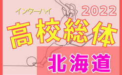 2022年度第11回北海道高校総体女子サッカー競技（インハイ）組合せ募集！6/14～17開催！