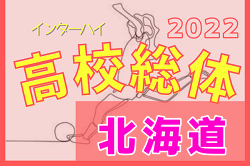 2022年度第11回北海道高校総体女子サッカー競技（インハイ）優勝は文教大附属高校！