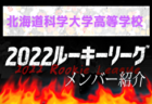 【帯広大谷高校 メンバー紹介】 2022北海道ルーキーリーグU-16