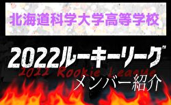 【北海道科学大学高等学校 メンバー紹介】 2022北海道ルーキーリーグU-16