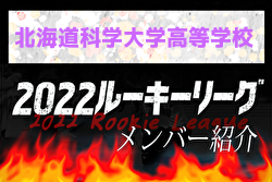 【北海道科学大学高等学校 メンバー紹介】 2022北海道ルーキーリーグU-16