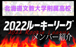 【 北海道文教大学附属高校メンバー紹介】 2022北海道ルーキーリーグU-16
