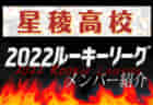 【国見高校（長崎県）メンバー紹介】 挑男（チャレダン）球蹴男児U-16参入リーグ