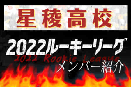 【星稜高校（石川県）メンバー紹介】 2022 北信越ルーキーリーグU-16