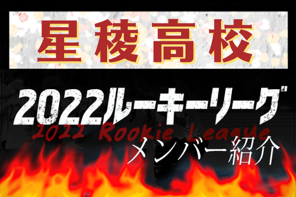 星稜高校 石川県 メンバー紹介 22 北信越ルーキーリーグu 16 ジュニアサッカーnews