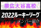 【北海道文教大学附属高校メンバー紹介】 2022北海道ルーキーリーグU-16