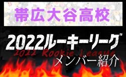 【帯広大谷高校 メンバー紹介】 2022北海道ルーキーリーグU-16