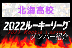 応援コメント追加【北海高校メンバー紹介】 2022北海道ルーキーリーグU-16