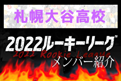 【札幌大谷高校メンバー紹介】 2022北海道ルーキーリーグU-16