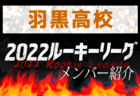 【米沢中央高校（山形県）メンバー紹介】 2022東北 U-16ルーキーリーグ