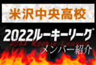 応援コメント追加【東海大山形高校（山形県） メンバー紹介】 2022東北 U-16ルーキーリーグ