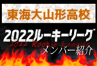 【米沢中央高校（山形県）メンバー紹介】 2022東北 U-16ルーキーリーグ