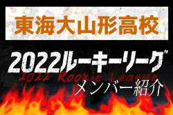 応援コメント追加【東海大山形高校（山形県） メンバー紹介】 2022東北 U-16ルーキーリーグ