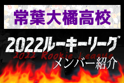 【常葉大橘高校（静岡県）メンバー紹介】 2022 東海ルーキーリーグU-16