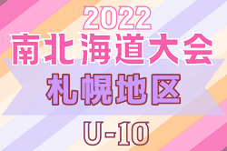 2022年度 第19回岩内町長杯全道少年U-10サッカー南北海道大会 札幌地区予選 南北海道大会出場の8チーム決定！