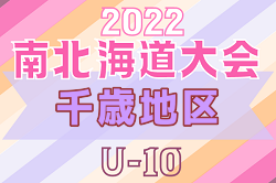 2022年度 第19回岩内町長杯全道少年U-10サッカー南北海道大会 千歳地区予選 優勝はDOHTO！その他の情報お待ちしています！