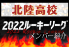 2022年度福岡県高校総体サッカー競技 筑豊ブロック予選会（インハイ）県大会出場校決定！