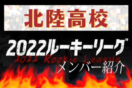 【北陸高校（福井県）メンバー紹介】 2022 北信越ルーキーリーグU-16