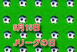 5月15日Ｊリーグの日