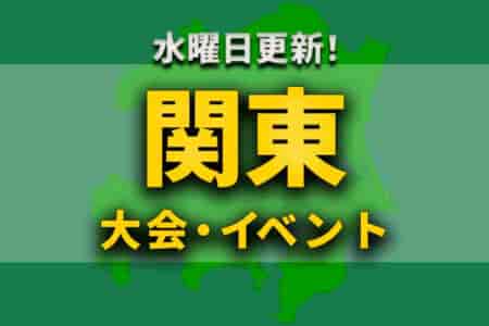 関東地区の週末のサッカー大会・イベントまとめ 【5月21日（土）、22日（日）】