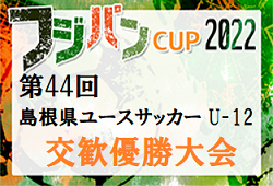 2022年度 第44回島根県ユースサッカーU-12 交歓優勝大会 優勝はPSV益田！