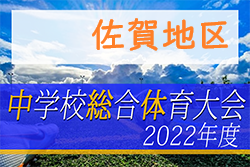 2022年度第59回佐賀県中学校総合体育大会サッカーの部 佐賀地区大会　大会情報おまちしています！