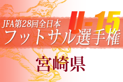 2022年度第28回全日本U-15フットサル選手権大会 宮崎県大会 九州大会代表はセレソン都城FCA！