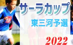2022年度 第19回サーラカップU-10サッカー大会 兼 第6回東三河U-10少年サッカー大会（愛知）組み合わせ掲載！8/20,9/3開催！