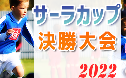 2022年度 サーラカップ決勝大会（静岡開催）結果速報！ヤマハスタジアムにて12/4開催！