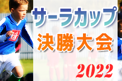 速報！2022年度 サーラカップ決勝大会（静岡開催）優勝はMFC VOICE（愛知）！