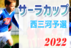 ジオーレ大阪 ジュニアユース体験練習会 9/30開催 2023年度 大阪府