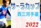 JFA U-18女子サッカーファイナルズ 2022@京都 優勝はJFAアカデミー福島！初代女王に！