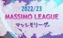 2022/23 MASSIMO LEAGUE（マッシモリーグ）関西 10/2までの結果更新！次戦は10/8 未判明分の情報提供お待ちしています