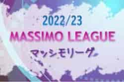 2022/23 MASSIMO LEAGUE（マッシモリーグ）関西 5/7までの判明分結果・リーグ表掲載！次戦日程および5/7ガンバ門真 vs フレスカ神戸の情報提供お待ちしています