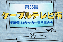 2022年度 千葉県ケーブルテレビ杯 第37回千葉県U-9サッカー選手権大会  優勝は柏レイソル.A.A.TOR’82 イエロー！