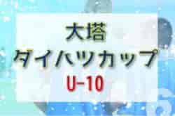 2022年度 第5回大塔ダイハツカップU-10（和歌山）優勝は上富田FC！全結果掲載