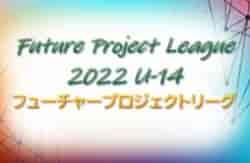 フューチャープロジェクトリーグ2022 U-14 関西 11/5,23結果掲載！次戦・未判明分の情報お待ちしています