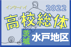 2022度 全国高校総体サッカー競技水戸地区予選（茨城） 県大会出場校9校決定！