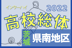 2022度 全国高校総体サッカー競技県南地区予選（茨城） 県大会出場校8校決定！