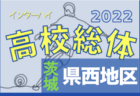 2022度 全国高校総体サッカー競技県東地区予選（茨城） 県大会出場校6校決定！