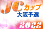 2022年度 第37回 日本クラブユースサッカー選手権U-15大会 四国大会  優勝は徳島ヴォルティスU-15！