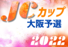 2022第42回新報児童オリンピック那覇地区大会 優勝はエスペランサFC（２連覇）！沖縄