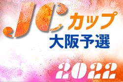 2022年度 第8回JCカップU-11少年少女サッカー大会 大阪予選 優勝はガンバ大阪門真！